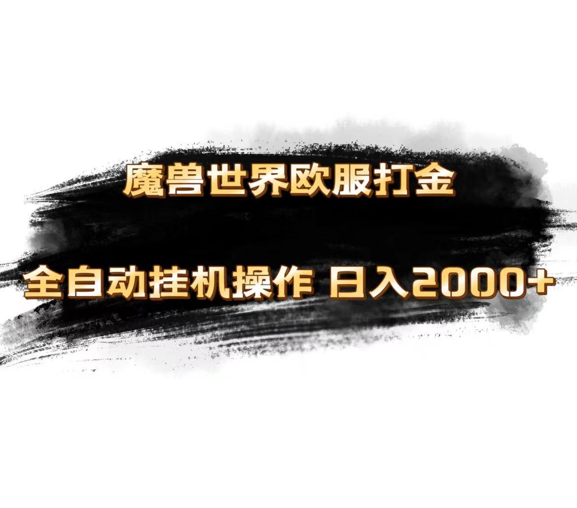 魔兽世界欧服最新玩法，单机日入1000+，矩阵操作，多开多得-创薯资源