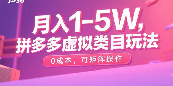 月入1-5W，拼多多虚拟类目玩法，0成本，可矩阵操作-创薯资源