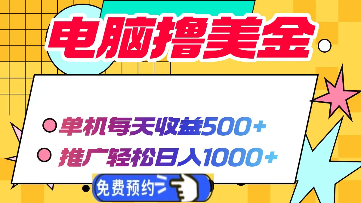 电脑撸美金项目，单机每天收益500+，推广轻松日入1000+-创薯资源