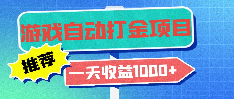 老款游戏自动打金项目，一天收益1000+ 小白无脑操作-创薯资源