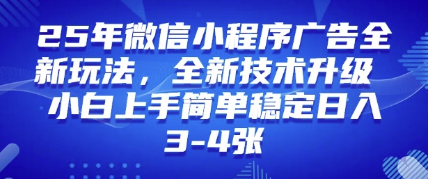 2025年微信小程序最新玩法纯小白易上手，稳定日入多张，技术全新升级【揭秘】-创薯资源