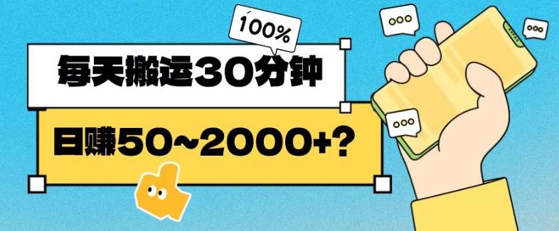 操作这个项目，每天搬运30分钟，日赚50~2000+？-创薯资源