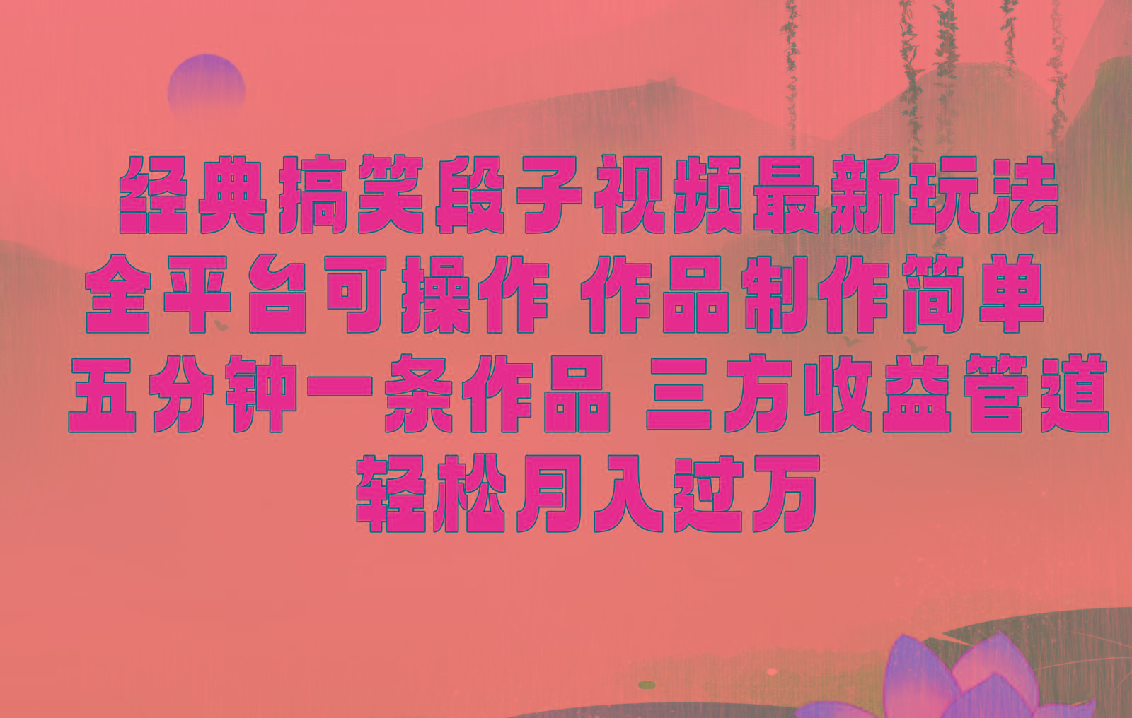 经典搞笑段子最新玩法，全平台可操作，作品制作简单，三项收益，轻松月入过万，附素材-创薯资源