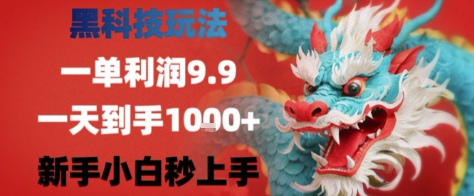 黑科技一单利润9.9米，一天轻松四位数项目，不挑人，小白也可轻松上手【揭秘】-创薯资源