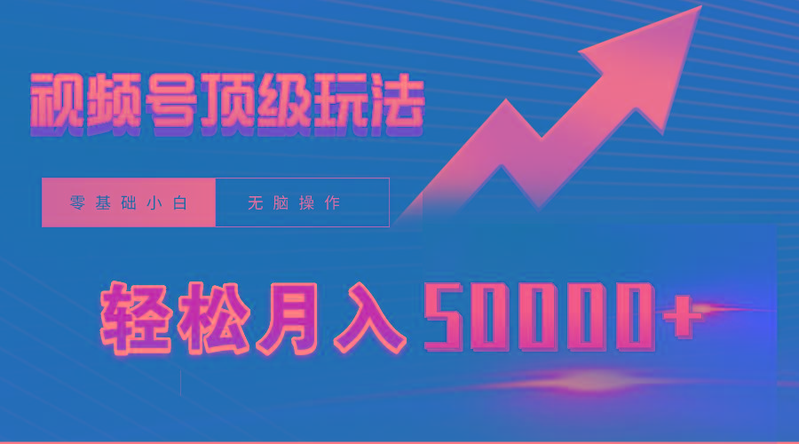 (9403期)视频号短剧搬运狂怼玩法，零基础小白月入50000+-创薯资源