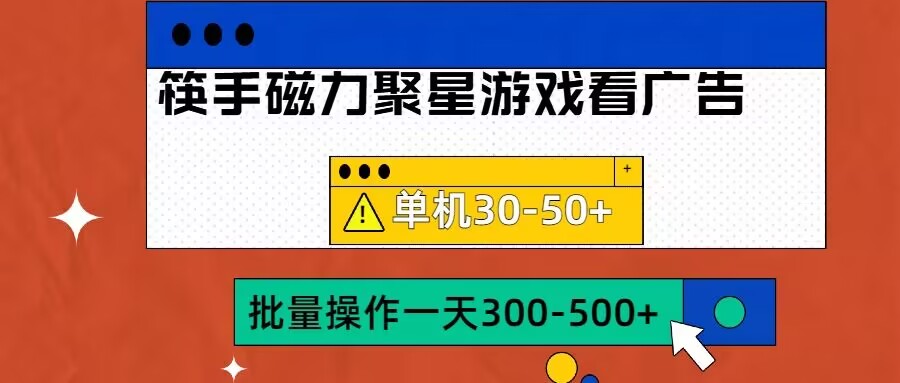 筷手磁力聚星4.0实操玩法，单机30-50+可批量放大【揭秘】-创薯资源