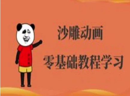 沙雕动画制作课程-沙雕人物动画教程-创薯资源