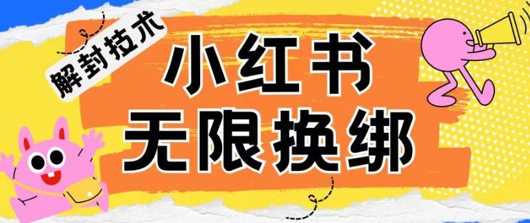 小红书、账号封禁，解封无限换绑技术【揭秘】-创薯资源