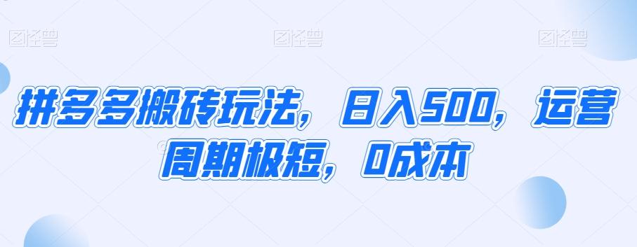 拼多多搬砖玩法，日入500，运营周期极短，0成本-创薯资源