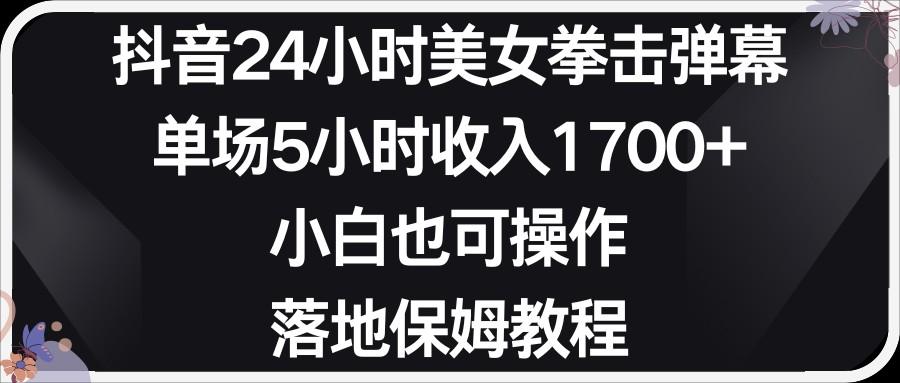 小红书抖音24小时美女拳击弹幕，小白也可以操作，落地式保姆教程-创薯资源