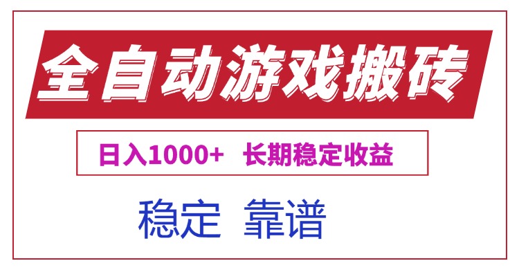全自动游戏电脑掘金搬砖，日入1000+长期稳定收益-创薯资源