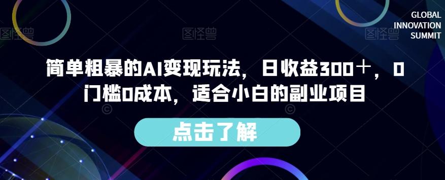 简单粗暴的AI变现玩法，日收益300＋，0门槛0成本，适合小白的副业项目-创薯资源