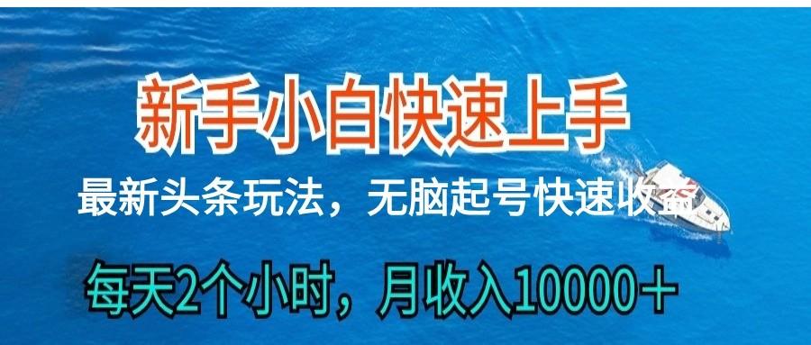 2024头条最新ai搬砖，每天肉眼可见的收益，日入300＋-创薯资源
