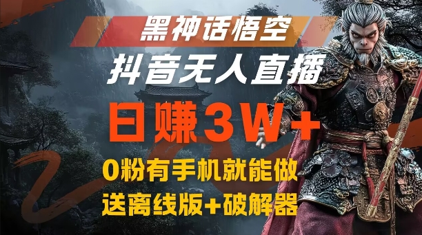 黑神话悟空抖音无人直播，结合网盘拉新，流量风口日赚3W+，0粉有手机就能做【揭秘】-创薯资源