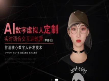 AI数字虚拟人定制，实时语音交互训练营(零基础)，前沿核心数字人开发技术-创薯资源