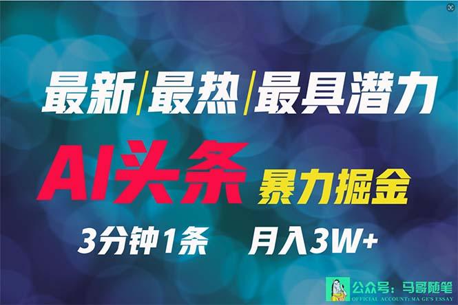 (9348期)2024年最强副业？AI撸头条3天必起号，一键分发，简单无脑，但基本没人知道-创薯资源