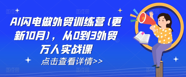 AI闪电做外贸训练营(更新25年3月)，从0到3外贸万人实战课-创薯资源