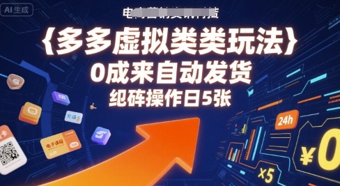 多多虚拟类目玩法，0成本全自动发货，矩阵操作日5张-创薯资源
