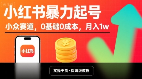 小红书暴力起号，小众赛道，0基础0成本，月入1w-创薯资源