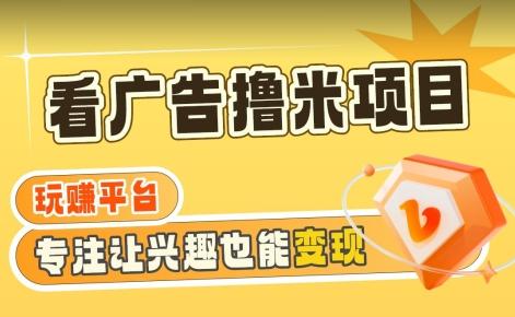 【海蓝项目】广告掘金日赚160+(附养机教程)长期稳定，收益妙到【揭秘】-创薯资源