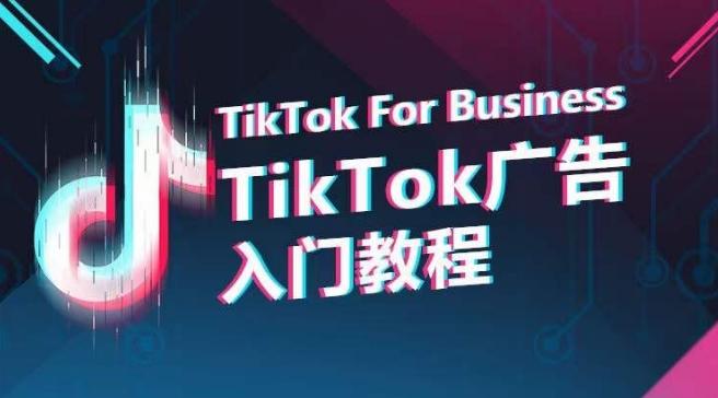 TikTok广告入门教程，从0到1掌握TikTok投放的全流程-创薯资源