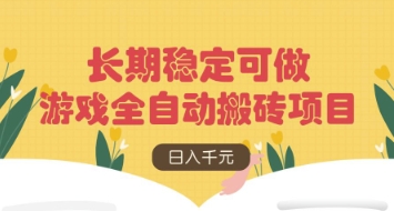 游戏全自动搬砖项目，日入数张，长期稳定可做，无脑操作可批量多开矩阵【揭秘】-创薯资源