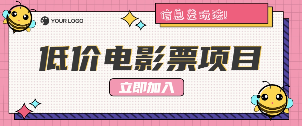 利用信息差玩法，操作低价电影票项目，小白也能月入10000+【附低价渠道】-创薯资源