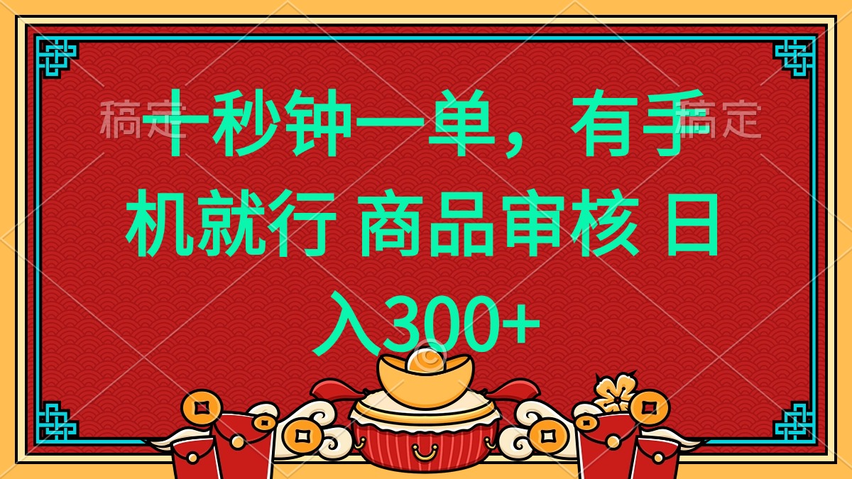 十秒钟一单 有手机就行 随时随地都能做的薅羊毛项目 日入400+-创薯资源