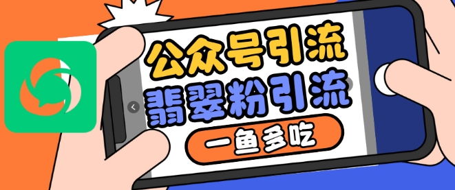 公众号利用推荐流量和搜一搜流量引流翡翠粉，一鱼多吃-创薯资源