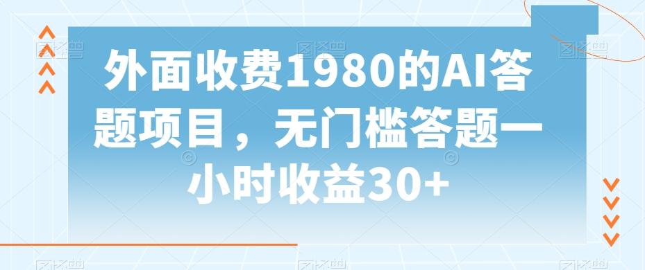 外面收费1980的AI答题项目，无门槛答题一小时收益30+-创薯资源