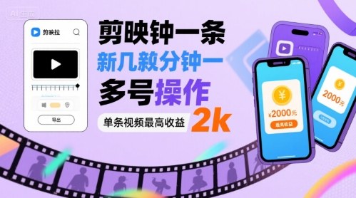 剪映拉新几分钟一条视频，可多号操作，单条视频最高收益2k-创薯资源