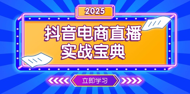 抖音电商直播实战宝典，从起号到复盘，全面解析直播间运营技巧-创薯资源