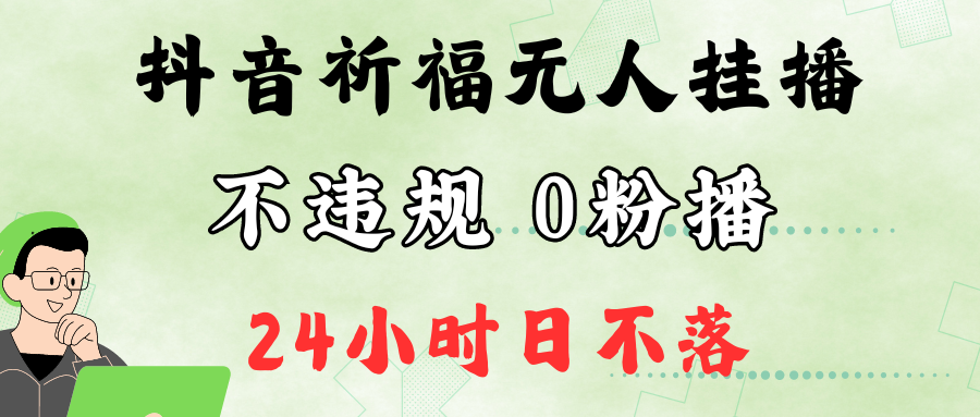 抖音最新祈福无人挂播，单日撸音浪收2万+0粉手机可开播，新手小白一看就会-创薯资源