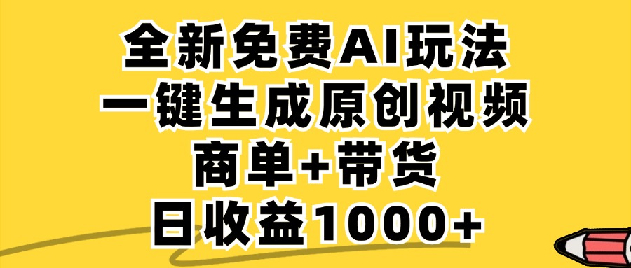 免费无限制，AI一键生成小红书原创视频，商单+带货，单账号日收益1000+-创薯资源