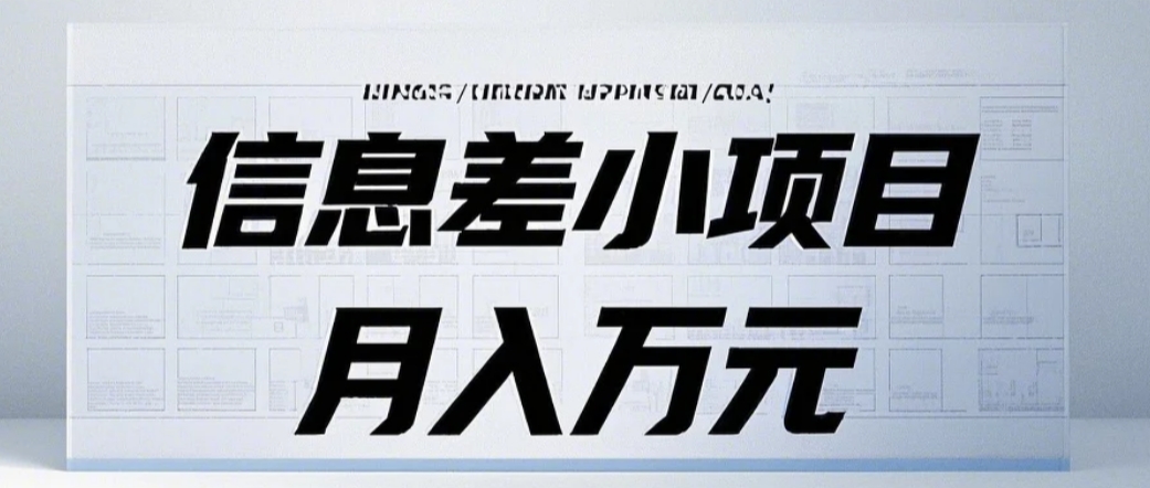 信息差小项目：国内外视频代下载，项目操作简单零成本零门槛月入过万-创薯资源