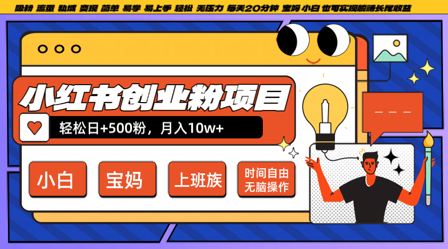 小红书创业粉日+500，月入10W+，无脑操作，每天20分钟-创薯资源