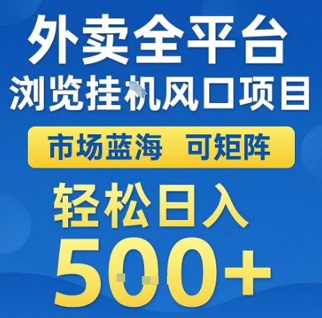 外卖全平台浏览全自动挂G风口项目，市场蓝海，可矩阵，轻松日入5张+【揭秘】-创薯资源