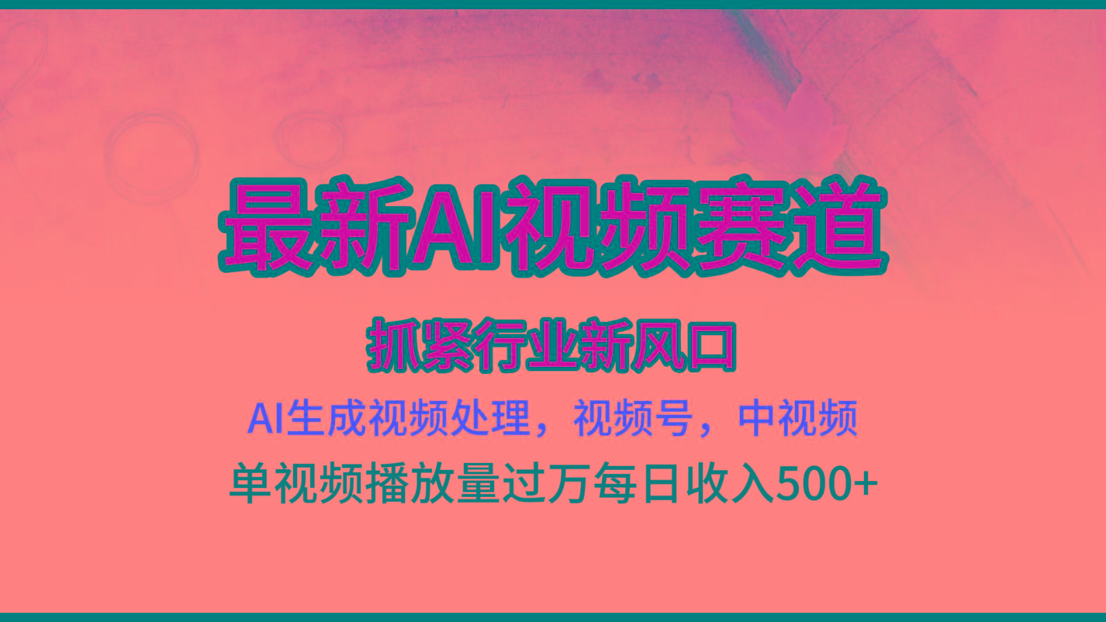 最新ai视频赛道，AI生成视频处理，视频号、中视频原创，单视频热度上千万-创薯资源