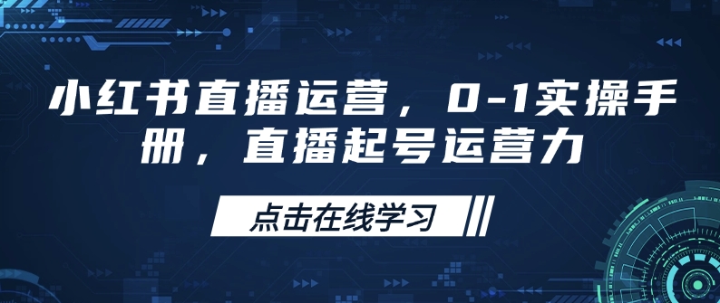 小红书直播运营，0-1实操手册，直播起号运营力-创薯资源