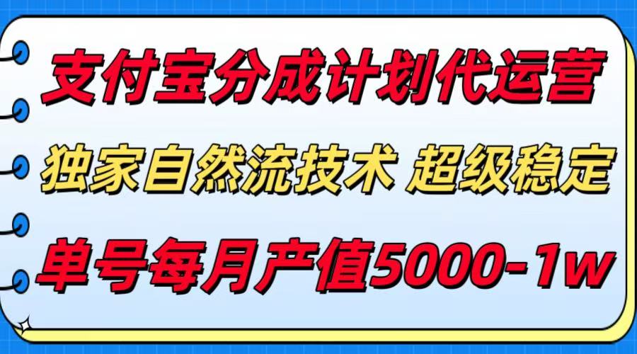 支付宝分成计划代运营，独家自然流技术，收益稳定，单号月产5000＋-创薯资源