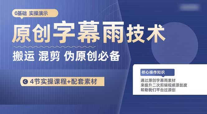原创字幕雨技术，二次剪辑混剪搬运短视频必备，轻松过原创-创薯资源