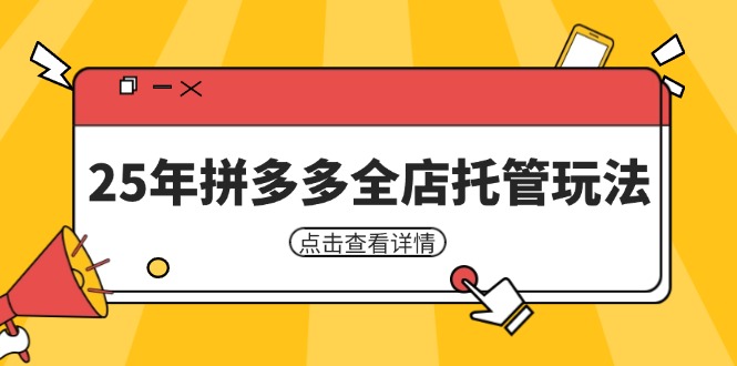 25年拼多多全店托管玩法，矩阵动销裂变玩法如何低风险盈利 新手运营秘籍-创薯资源