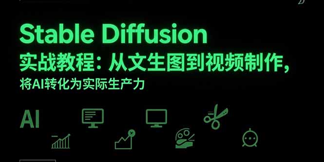 Stable Diffusion实战教程：从文生图到视频制作，将AI转化为实际生产力-创薯资源