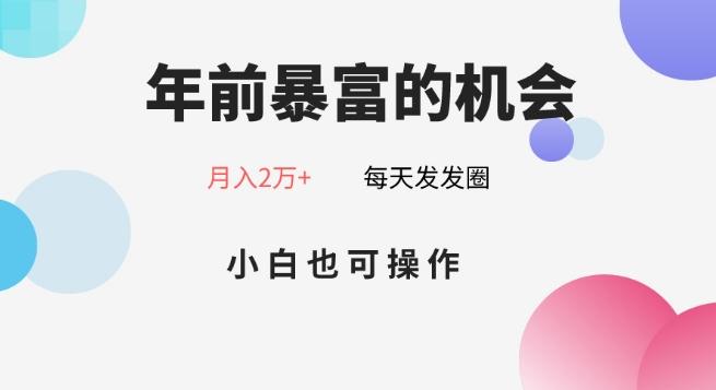 年前暴富的机会，朋友圈卖春联月入2万+，小白也可操作-创薯资源