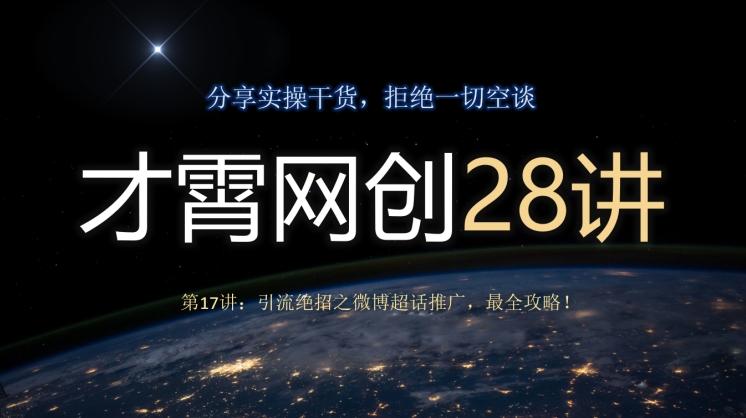 才霄网创28讲第17讲：引流绝招之微博超话推广，最全攻略！-创薯资源