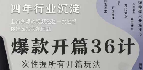爆款开篇36计2.0，爆款短视频，一次性掌握所有开篇玩法-创薯资源