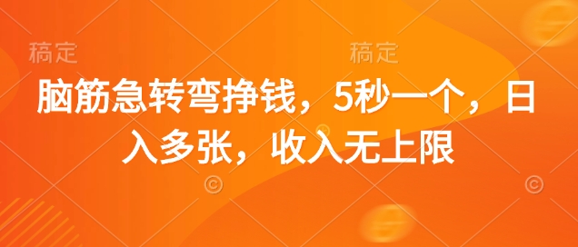 脑筋急转弯挣钱，5秒一个，日入多张，收入无上限【揭秘】-创薯资源