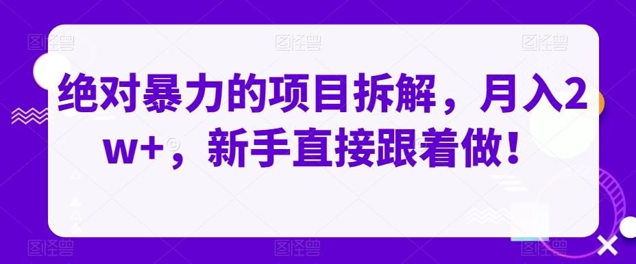 绝对暴力的项目拆解，月入2w+，新手直接跟着做！-创薯资源