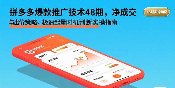 拼多多爆款推广技术48期，净成交与出价策略，极速起量时机判断实操指南-创薯资源