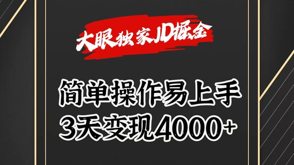 独家JD掘金，简单操作易上手，3天变现4000+-创薯资源